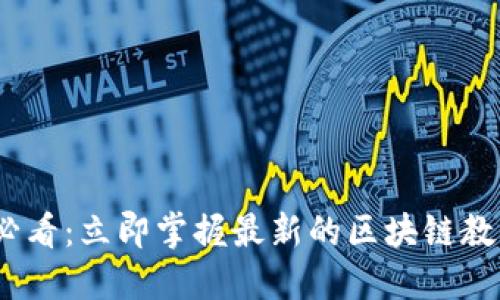 2025必看：立即掌握最新的区块链教育趋势