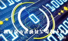 2025必看：揭秘国内区块链公司挖币的现状与未来