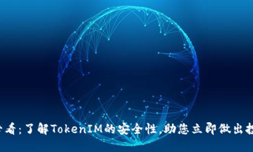 2025必看：了解TokenIM的安全性，助您立即做出投资决策