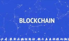 2025必看：最新区块链题材，揭示未来科技的潮流
