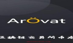 立即了解2025必看！抹茶区块链交易所币龙网的未