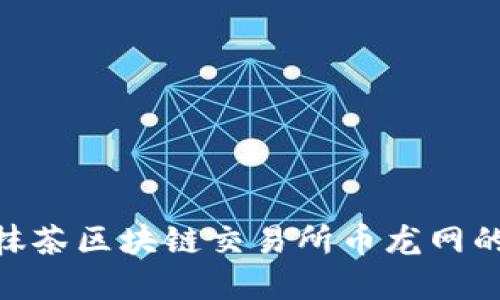 立即了解2025必看！抹茶区块链交易所币龙网的未来趋势与投资机会