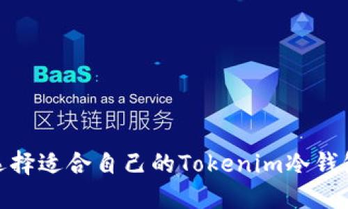 2025必看：如何选择适合自己的Tokenim冷钱包手机？立即了解！