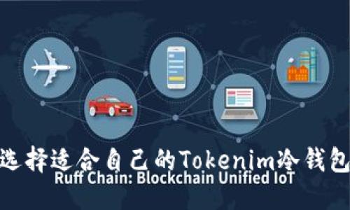 2025必看：如何选择适合自己的Tokenim冷钱包手机？立即了解！