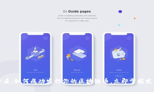 2025必看：如何成功发行你的区块链币，立即掌握发行技巧！