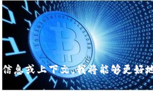 看起来你提到的“tokenim没有送etf”似乎是某种特定情况或事件。如果你能提供更多的背景信息或上下文，我将能够更好地帮助你。你是在讨论某种金融产品、加密货币、投资平台，还是其他方面的内容呢？请详细说明。