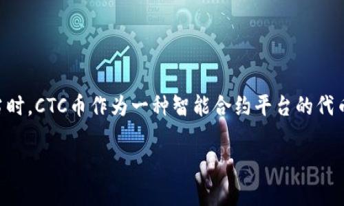 CTC币（Contract Chain Token）是一种基于区块链技术的数字货币。2018年，CTC币和相应的区块链项目确实存在。当时，CTC币作为一种智能合约平台的代币，旨在为去中心化应用程序提供支持。该平台试图解决传统区块链技术中的一些问题，如交易速度、可扩展性和安全性。

如果你对CTC币或相关区块链项目有更多具体问题，欢迎补充！