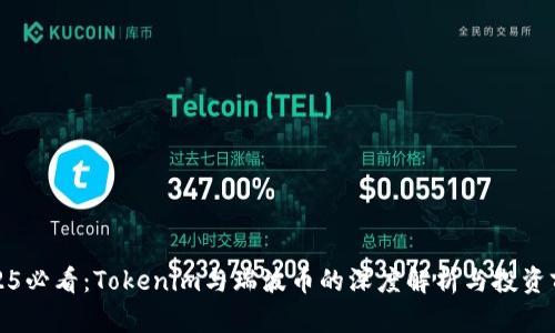 2025必看：Tokenim与瑞波币的深度解析与投资前景