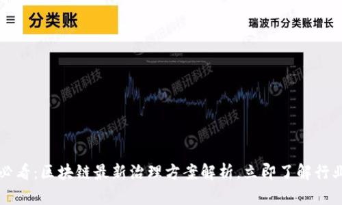 2025必看：区块链最新治理方案解析，立即了解行业动态！
