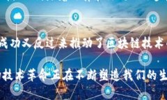 区块链是比特币产生的吗？深入探讨这一技术革