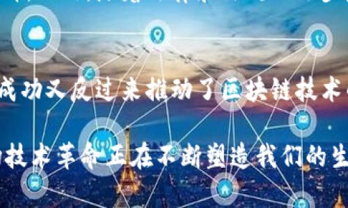 区块链是比特币产生的吗？深入探讨这一技术革命的本质与未来

区块链,比特币,技术革命,数字货币/guanjianci

引言
现代科技的迅速发展带来了无数创新，其中，区块链作为一种去中心化的分布式账本技术，近年来引起了广泛关注。而比特币被誉为第一个真正成功的应用案例，常常让人误以为它们之间有着不可分割的关系。那么，区块链究竟是比特币产生的，还是比特币利用了区块链这一技术？本文将对这一问题进行深入探讨，并分析这两者的关系以及潜在发展。

区块链与比特币的基本定义
首先，我们需要清晰地定义“区块链”和“比特币”。区块链是一种特殊类型的数据库，它以加密的形式将数据按时间序列链接在一起，形成一个不可篡改的记录体系。每一个“区块”中都包含一组交易记录，而每一个新生成的区块都与前一个区块相连，从而形成了如同链条般的结构。

与此不同，比特币是一种由中本聪于2009年首次发布的数字货币。比特币使用区块链技术来记录所有的交易，这意味着区块链为比特币提供了一个安全的交易环境。因此，区块链并不是比特币的衍生物，而更可以看作是比特币的基础架构。

区块链的诞生与发展历程
区块链最初的目的是为了支持比特币的运作。然而，随着时间的推移，区块链的应用远超出数字货币的范畴，逐渐被应用到各种行业中。许多人可能并不知道，早在比特币诞生之前，区块链的概念就已在一些学术文献中出现。早期的数字货币尝试如“e-gold”并没有实现去中心化和安全的特点。

因此，在不断的探索与技术革新中，区块链才能够应运而生，其去中心化、透明性和不可篡改的特点，使得它成为了一个极具潜力的技术平台。在比特币的推动下，区块链技术迎来了爆发式的增长，吸引了各方投资与关注。

比特币对区块链的推动作用
尽管区块链技术的潜力开始受到重视，但比特币的成功是极大推动了这一技术的普及。比特币作为第一种成功的去中心化数字货币，利用区块链技术解决了双重支付和信任机制的问题，这为后续各种应用和新型数字货币的诞生铺平了道路。

此外，比特币还引领了一个全新的市场，吸引了大量的开发者和投资者进入区块链领域。许多创业公司开始利用区块链技术进行创新，涉及金融、医疗、物流、供应链及合同执行等多个方面。可以说，区块链是比特币发展壮大的基础，而比特币则让区块链为更多人所认识。

区块链与比特币的相互影响
从本质上讲，区块链和比特币是两个相辅相成的元素。区块链技术使得比特币的交易可以在去中心化的环境中安全有效地进行，而比特币的成功则为区块链提供了验证和推广的依据。因此，区块链并非仅仅是比特币的附属品，而是这一数字货币所依赖的核心技术。

然而，尽管二者密不可分，但区块链的潜力远不止于比特币。区块链技术正在改变一些传统行业的运作方式。例如，在金融领域，区块链技术可以加速跨境支付和结算流程；在供应链管理中，区块链能够提高商品追踪的透明性和可验证性。在这一过程中，许多技术革新不断涌现，从而促进了区块链技术自身的持续发展。

未来前景分析
展望未来，区块链技术和数字货币将继续进行深度的融合与创新。尽管目前市场上存在许多挑战，如合规性、技术标准、隐私保护等问题，但这并未阻止区块链技术推动数字经济的发展。从长远来看，区块链有望在更多领域创建新的商业模式，提高效率并减少中介成本。

而比特币及其他数字货币的出现，为区块链技术的应用提供了更加广阔的想象空间。市场对数字货币的需求不断增加，推动了相关技术的不断升级和安全性提升。此外，随着法律和法规的逐步完善，区块链应用的合法性和合规性将得到提升，进一步促进传统企业与区块链技术的结合。

结论
综上所述，区块链和比特币在本质上是两种不同的存在，但它们之间的关系是密不可分的。区块链作为一种基础技术，赋予了比特币存在的可能性，而比特币的成功又反过来推动了区块链技术的普及。未来，这一领域将继续迎来更多的机遇与挑战，推动各种新型应用的涌现。

因此，无论是对技术感兴趣的投资者，还是关注行业动态的普通用户，都应该关注区块链与比特币之间的关系，以及它们对未来数字经济的影响。无可否认，这场技术革命正在不断塑造我们的生活方式和商业模式，而其潜力与前景，值得我们每一个人去探索与关注。