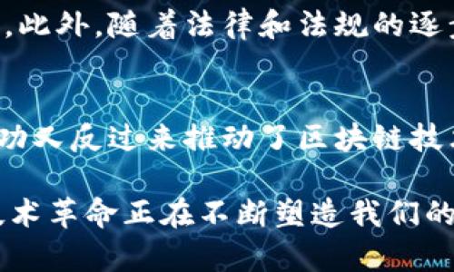 区块链是比特币产生的吗？深入探讨这一技术革命的本质与未来

区块链,比特币,技术革命,数字货币/guanjianci

引言
现代科技的迅速发展带来了无数创新，其中，区块链作为一种去中心化的分布式账本技术，近年来引起了广泛关注。而比特币被誉为第一个真正成功的应用案例，常常让人误以为它们之间有着不可分割的关系。那么，区块链究竟是比特币产生的，还是比特币利用了区块链这一技术？本文将对这一问题进行深入探讨，并分析这两者的关系以及潜在发展。

区块链与比特币的基本定义
首先，我们需要清晰地定义“区块链”和“比特币”。区块链是一种特殊类型的数据库，它以加密的形式将数据按时间序列链接在一起，形成一个不可篡改的记录体系。每一个“区块”中都包含一组交易记录，而每一个新生成的区块都与前一个区块相连，从而形成了如同链条般的结构。

与此不同，比特币是一种由中本聪于2009年首次发布的数字货币。比特币使用区块链技术来记录所有的交易，这意味着区块链为比特币提供了一个安全的交易环境。因此，区块链并不是比特币的衍生物，而更可以看作是比特币的基础架构。

区块链的诞生与发展历程
区块链最初的目的是为了支持比特币的运作。然而，随着时间的推移，区块链的应用远超出数字货币的范畴，逐渐被应用到各种行业中。许多人可能并不知道，早在比特币诞生之前，区块链的概念就已在一些学术文献中出现。早期的数字货币尝试如“e-gold”并没有实现去中心化和安全的特点。

因此，在不断的探索与技术革新中，区块链才能够应运而生，其去中心化、透明性和不可篡改的特点，使得它成为了一个极具潜力的技术平台。在比特币的推动下，区块链技术迎来了爆发式的增长，吸引了各方投资与关注。

比特币对区块链的推动作用
尽管区块链技术的潜力开始受到重视，但比特币的成功是极大推动了这一技术的普及。比特币作为第一种成功的去中心化数字货币，利用区块链技术解决了双重支付和信任机制的问题，这为后续各种应用和新型数字货币的诞生铺平了道路。

此外，比特币还引领了一个全新的市场，吸引了大量的开发者和投资者进入区块链领域。许多创业公司开始利用区块链技术进行创新，涉及金融、医疗、物流、供应链及合同执行等多个方面。可以说，区块链是比特币发展壮大的基础，而比特币则让区块链为更多人所认识。

区块链与比特币的相互影响
从本质上讲，区块链和比特币是两个相辅相成的元素。区块链技术使得比特币的交易可以在去中心化的环境中安全有效地进行，而比特币的成功则为区块链提供了验证和推广的依据。因此，区块链并非仅仅是比特币的附属品，而是这一数字货币所依赖的核心技术。

然而，尽管二者密不可分，但区块链的潜力远不止于比特币。区块链技术正在改变一些传统行业的运作方式。例如，在金融领域，区块链技术可以加速跨境支付和结算流程；在供应链管理中，区块链能够提高商品追踪的透明性和可验证性。在这一过程中，许多技术革新不断涌现，从而促进了区块链技术自身的持续发展。

未来前景分析
展望未来，区块链技术和数字货币将继续进行深度的融合与创新。尽管目前市场上存在许多挑战，如合规性、技术标准、隐私保护等问题，但这并未阻止区块链技术推动数字经济的发展。从长远来看，区块链有望在更多领域创建新的商业模式，提高效率并减少中介成本。

而比特币及其他数字货币的出现，为区块链技术的应用提供了更加广阔的想象空间。市场对数字货币的需求不断增加，推动了相关技术的不断升级和安全性提升。此外，随着法律和法规的逐步完善，区块链应用的合法性和合规性将得到提升，进一步促进传统企业与区块链技术的结合。

结论
综上所述，区块链和比特币在本质上是两种不同的存在，但它们之间的关系是密不可分的。区块链作为一种基础技术，赋予了比特币存在的可能性，而比特币的成功又反过来推动了区块链技术的普及。未来，这一领域将继续迎来更多的机遇与挑战，推动各种新型应用的涌现。

因此，无论是对技术感兴趣的投资者，还是关注行业动态的普通用户，都应该关注区块链与比特币之间的关系，以及它们对未来数字经济的影响。无可否认，这场技术革命正在不断塑造我们的生活方式和商业模式，而其潜力与前景，值得我们每一个人去探索与关注。
