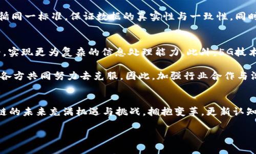   2025必看：区块链最新信息技术要求，让你立刻走在行业前沿！ / 

 guanjianci 区块链, 信息技术, 2025, 行业趋势 /guanjianci 

引言：区块链的迅猛发展
在当今数字化时代，区块链技术作为一种颠覆性的信息技术，正逐渐渗透到各个行业。随着越来越多的企业和组织意识到其潜在价值，区块链的应用正在快速增长。那么，了解当前关于区块链的最新信息技术要求，对于想要赶上这一波技术浪潮的人来说，变得尤为重要。

区块链的基本概念与架构
首先，我们需要清楚区块链的基本概念。区块链是一种去中心化的分布式账本技术，它通过多个节点共同维护一个安全、透明且不可篡改的信息数据库。因此，区块链不仅仅是比特币和其他数字货币的基础技术，更是金融、供应链、医疗、政务等各个领域重塑信任的关键所在。

区块链的架构主要由三个部分构成：数据层、网络层和应用层。数据层负责存储信息，网络层则确保信息的传播与同步，而应用层则是区块链技术具体应用的实现。了解这三个层次，有助于我们把握区块链技术的全貌。

当前区块链技术的最新要求
随着区块链技术的不断进步，相关技术要求也在即时演变。以下是几个在2025年非常重要的区块链技术要求：

h4一、安全性/h4
安全性是区块链技术最根本的要求之一。由于区块链的去中心化特性，一旦系统受到攻击，后果可能会非常严重。因此，采用多重签名、智能合约审计以及其他安全机制，极为重要。此外，随着量子计算的发展，如何在量子攻击下保护区块链安全也成为了亟待解决的问题。

h4二、可扩展性/h4
可扩展性是区块链区别于传统技术的另一重要要求。由于用户的不断增加，交易的频率也随之提升，区块链需要具备可扩展的能力，以支持更多的用户和更大量的交易。例如，以太坊2.0通过引入分片技术，旨在极大提升其交易处理能力，从而应对未来的市场需求。

h4三、互操作性/h4
在一个区块链生态系统中，各种不同的链和网络如何相互联通，形成一个完整的生态圈，是我们需要考虑的关键问题。未来，各个区块链之间的互操作性将成为一个重要的发展方向。因此，允许不同链进行数据交换和交互，提高整体效率，成为技术开发者必须关注的领域。

h4四、合规性与监管/h4
随着区块链技术的普及，政府对于区块链的监管也日趋严格。对于企业来说，遵循相关法规，确保合规运营，成为一项不可避免的责任。因此，了解当地法律法规，并确保在使用区块链技术时不违规，是每个企业在技术实施过程中的重要路径选择。此外，积极参与行业标准的制定也将提升企业的市场竞争力。

具体应用领域的技术要求
具体应用中，区块链技术的应用要求会根据行业的不同而有所差异。

h4金融行业/h4
在金融领域，区块链的应用主要集中在支付、清算和结算环节。对安全性和效率的高要求，使得这一领域对于区块链技术的要求极为严格。金融机构需要保证交易的即时性，同时加强用户隐私和资产安全保护。此外，符合金融监管要求的合规性也是这一领域需要特别注意的方向。

h4医疗领域/h4
在医疗产业，区块链技术可以用于患者数据管理、药品追踪等方面。确保医疗数据的安全性与可追溯性，是实现医疗信息化的重要基础。同时，遵循HIPAA等相关监管规定，也是医疗区块链项目成功实施的关键要素。医疗机构需要认识到，不仅要关注技术的实现，还要重视数据的共享与隐私保护。

h4供应链管理/h4
区块链在供应链管理中能够实现各方的信息透明与数据共享，因此可追溯性是这一领域的核心需求。在实施时，所有参与者必须能够共同遵循同一标准，保证数据的真实性与一致性。同时，通过采用智能合约，可以简化流程，减少中介，提高效率。

未来展望：区块链的无限可能
随着技术不断发展，区块链在未来的应用还有许多值得我们期待的方向。例如，结合人工智能和大数据分析，进一步提升区块链的智能化水平，实现更为复杂的信息处理能力。此外，5G技术的普及将加速区块链的应用，提升其速度和反应能力。

然而，区块链技术在推广过程中，还面临着许多挑战。例如，公众对区块链的认知差异、技术的复杂性以及市场的接受度等问题，都需要行业内各方共同努力去克服。因此，加强行业合作与沟通，形成良好的生态系统，可以帮助我们更好地适应和推动区块链的发展。

结论：立即行动，拥抱未来
综上所述，了解区块链最新信息技术要求，对那些希望在这个快速发展的领域中立足的人士以及企业至关重要。随着2025年即将到来，区块链的未来充满机遇与挑战。拥抱变革，更新认知，常伴技术前沿，才能在这一波技术浪潮中领先一步。只有这样，我们才能在区块链的世界中找到自己的定位，并充分发挥其带来的各种优势。

因此，立刻行动起来吧，主动了解、学习和应用最新的区块链技术，才能更好面对未来的挑战和机遇。