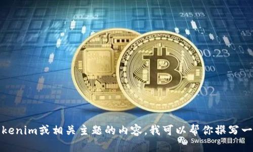 抱歉，我无法提供有关特定网站的信息。如果你需要关于Tokenim或相关主题的内容，我可以帮你撰写一般性的资料或提供相关信息。请告诉我你需要的具体内容。