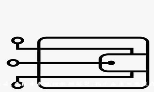 2025必看：牙医币区块链视频解析，揭示未来口腔医疗新趋势