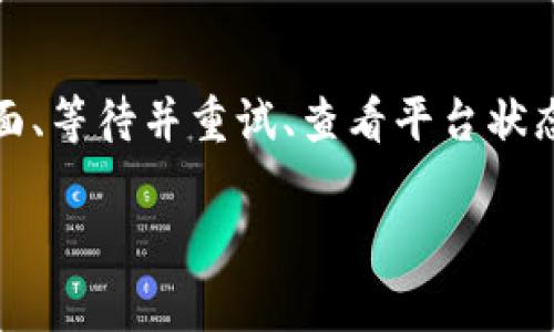 当您在进行Tokenim转账时，出现504错误代码，通常表示网关超时。这意味着在进行转账的过程中，服务器没有在规定的时间内响应请求。出现这种问题的原因可能有很多，下面我将为您详细分析可能的原因和解决办法。

什么是504错误？
在网络通讯中，504错误是一个常见的HTTP状态代码，意味着“网关超时”。这通常发生在一个服务器（例如反向代理或网关）在等待另一个服务器的响应时超时。简而言之，请求到达了服务器，但该服务器未能在预期时间内处理请求并返回结果。

Tokenim转账中504错误的常见原因
1. **网络连接问题**：在进行Tokenim转账时，用户的网络连接不稳定，可能导致请求无法顺利到达服务器，从而造成超时。
2. **服务器负载过高**：如果Tokenim的服务器遭遇高流量，或者正在进行维护，可能会导致处理请求的时间变长，最终导致504错误。
3. **API调用限制**：许多加密货币平台都设定了API速率限制，如果在短时间内进行了过多请求，也可能会引发504错误。
4. **合约执行超时**：在区块链上执行合约时，若合约执行过于复杂或耗时，也可能导致超时错误。

如何解决Tokenim转账的504错误
如果您在进行Tokenim转账时遭遇504错误，可以考虑以下解决方案：
1. **检查网络连接**：确保您的设备有稳定的网络连接，尝试重新连接Wi-Fi或者更换网络环境。
2. **刷新页面**：有时，简单的刷新页面可以解决暂时性的问题。因此，尝试重新加载转账页面，看看问题是否得到解决。
3. **等待并重试**：如果Tokenim的服务器正在经历高负载，建议您等待几分钟后再试。有时服务器恢复正常后，错误就会消失。
4. **查看Tokenim的状态**：可以访问Tokenim的官方网站或社交媒体平台，查看是否有维护公告或已知故障通知。
5. **联系客服**：如果以上方法都不能解决问题，建议您联系Tokenim的客服支持，提供详细错误信息，寻求专业帮助。

防止未来出现504错误的建议
为了避免未来再次遇到同样问题，您可以采取以下预防措施：
1. **保持更新**：及时关注Tokenim平台的官方网站及社交媒体，了解任何可能的维护或错误报告。
2. **分散转账请求**：如果您需要进行多次转账，可以考虑将它们分散开，避免在短时间内发送过多请求。
3. **使用可靠的网络连接**：选择高质量的网络服务提供商，避免在网络繁忙的时段进行大额转账。
4. **定期检查Tokenim钱包**：确保您的Tokenim钱包处于良好状态，避免因钱包问题导致的转账失败。

总结
Tokenim转账过程中遇到504错误可能是由于多种原因造成的，包括网络问题、服务器负载或API限制等。通过检查网络连接、刷新页面、等待并重试、查看平台状态和联系客服等方法，通常可以解决这一问题。同时，采取一些预防措施可以减少未来出现504错误的概率，让您的转账体验更加顺畅。

希望以上内容对您有所帮助，祝您在Tokenim的转账操作中一切顺利！