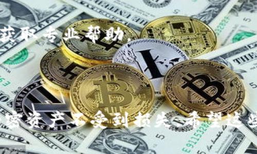 看起来您在使用某个与token或区块链相关的工具或应用时遇到了助记词格式错误的问题。关于这个问题，我可以为您提供一些常见的解决方案和相关信息。

### 什么是助记词？

助记词（Mnemonic Phrase）是一组可以帮助用户恢复或创建加密钱包的单词。通常是12到24个单词，依照特定的顺序排列。助记词的安全性至关重要，因此确保其正确性非常重要。

### 常见的助记词格式错误原因

1. **单词拼写错误**：确保所有单词的拼写都是正确的，包括大小写。如果存在拼写错误，系统可能会提示格式错误。
   
2. **单词顺序不正确**：助记词的顺序非常重要。一些系统要求用户严格按照特定顺序输入助记词。

3. **缺少单词或多余单词**：确保输入的单词数量符合要求，一般是12、15、18、21或24个单词。

4. **使用不被认可的单词**：每个助记词系统都有自己的单词库，确保您所使用的单词都来自于该系统认可的词库。

5. **符号或空格问题**：确保在输入时没有多余的空格或符号。

### 解决步骤

1. **重新检查拼写**：仔细检查每个单词，确保拼写正确。

2. **查看官方文档**：查阅所使用钱包的官方文档，确认助记词的确切要求。不同的加密货币可能有不同的标准。

3. **使用助记词生成器**：如果进一步确认助记词无误后仍然出现问题，可以尝试使用助记词生成器，生成符合标准的新助记词。

4. **联系客服支持**：如果仍然无法解决问题，建议直接联系相关平台的客服支持，获取专业帮助。

### 结语

总之，助记词是背负着用户资产安全的重要护盾。确保其准确性将有助于保护您的加密资产不受到损失。希望这些信息能帮助到您解决助记词格式错误的问题。如果您有其他具体问题，请随时提出！