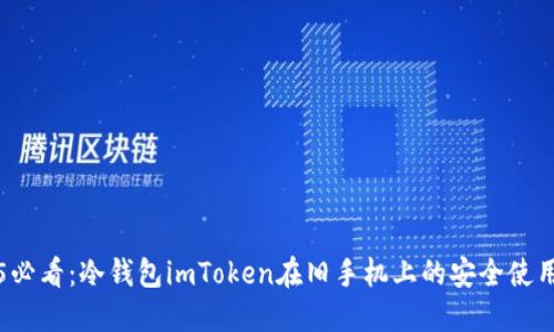 2025必看：冷钱包imToken在旧手机上的安全使用指南