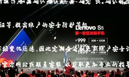 要解除imToken 2.0的访问权限，可以按照以下步骤进行操作。imToken是一个流行的数字货币钱包，确保其安全性和隐私性是使用过程中的重要一环。解除访问权限有助于提升账户的安全性，防止未授权的访问。

步骤一：打开imToken应用
首先，确保你的手机中安装了imToken 2.0应用，点击图标打开它。如果你尚未登录，请输入你的密码进行登录。

步骤二：进入设置菜单
在主界面中，找到右下角的“我的”选项，点击进入。在个人主页中，通常会看到一个“设置”按钮，点击它。

步骤三：访问权限管理
在设置菜单中，寻找“安全中心”或“权限管理”的选项。这个选项通常位于设置菜单的显眼位置，便于用户进行访问权限的管理。

步骤四：解除访问权限
找到与访问权限相关的选项后，点击进入。你会看到一个当前连接的设备或应用列表。选择你希望解除访问权限的项目，点击“解除绑定”或“删除”按钮。

步骤五：确认操作
系统可能会要求你确认解除绑定的操作。仔细阅读提示信息，确保这是你想要执行的操作。如果确认无误，点击“确定”或“确认解除”按钮即可。

步骤六：检查安全性
解除访问权限后，建议你再一次检查账户的安全性。可以考虑更改密码，开启两步验证等，提高账户的安全防护等级。

总结
以上步骤可以帮助你解除imToken 2.0的访问权限，保护你的资产安全。数字货币市场变化迅速，因此定期查看和更新账户安全设置是非常必要的。

如果在操作过程中遇到任何问题，或者需要进一步的帮助，可以考虑查看imToken的官方网站或联系客服，以获取更加专业的指导。