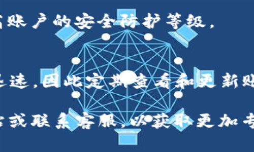 要解除imToken 2.0的访问权限，可以按照以下步骤进行操作。imToken是一个流行的数字货币钱包，确保其安全性和隐私性是使用过程中的重要一环。解除访问权限有助于提升账户的安全性，防止未授权的访问。

步骤一：打开imToken应用
首先，确保你的手机中安装了imToken 2.0应用，点击图标打开它。如果你尚未登录，请输入你的密码进行登录。

步骤二：进入设置菜单
在主界面中，找到右下角的“我的”选项，点击进入。在个人主页中，通常会看到一个“设置”按钮，点击它。

步骤三：访问权限管理
在设置菜单中，寻找“安全中心”或“权限管理”的选项。这个选项通常位于设置菜单的显眼位置，便于用户进行访问权限的管理。

步骤四：解除访问权限
找到与访问权限相关的选项后，点击进入。你会看到一个当前连接的设备或应用列表。选择你希望解除访问权限的项目，点击“解除绑定”或“删除”按钮。

步骤五：确认操作
系统可能会要求你确认解除绑定的操作。仔细阅读提示信息，确保这是你想要执行的操作。如果确认无误，点击“确定”或“确认解除”按钮即可。

步骤六：检查安全性
解除访问权限后，建议你再一次检查账户的安全性。可以考虑更改密码，开启两步验证等，提高账户的安全防护等级。

总结
以上步骤可以帮助你解除imToken 2.0的访问权限，保护你的资产安全。数字货币市场变化迅速，因此定期查看和更新账户安全设置是非常必要的。

如果在操作过程中遇到任何问题，或者需要进一步的帮助，可以考虑查看imToken的官方网站或联系客服，以获取更加专业的指导。