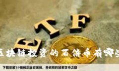 2025必看：区块链投资的百倍币有哪些？立即揭秘
