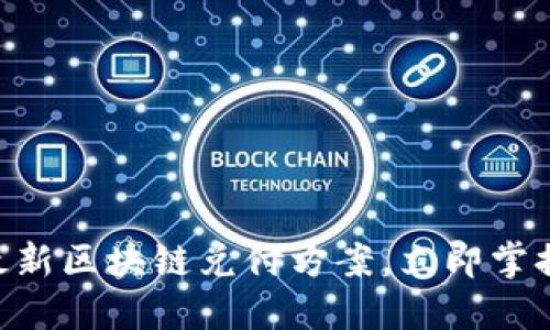 2025必看：最新区块链兑付方案，立即掌握财务新机遇