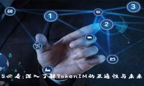 2025必看：深入了解TokenIM的互通性与未来发展