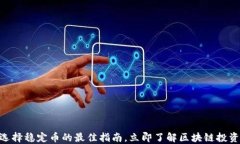 2025必看：选择稳定币的最佳指南，立即了解区块