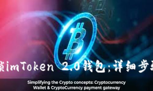 立即解锁imToken 2.0钱包：详细步骤与技巧