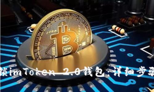 立即解锁imToken 2.0钱包：详细步骤与技巧