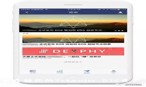 2025必看：如何安全存储你的Tokenim BTC资产，立即获取详细指南