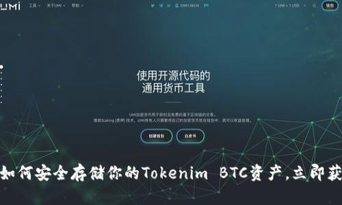 2025必看：如何安全存储你的Tokenim BTC资产，立即获取详细指南