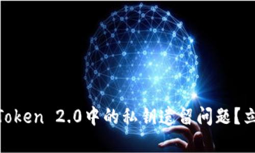 如何安全处理ImToken 2.0中的私钥遗留问题？立即查看解决方案！
