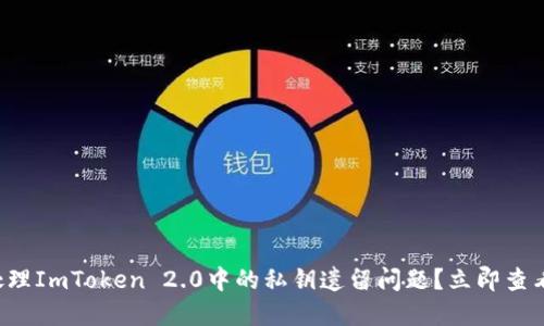 如何安全处理ImToken 2.0中的私钥遗留问题？立即查看解决方案！