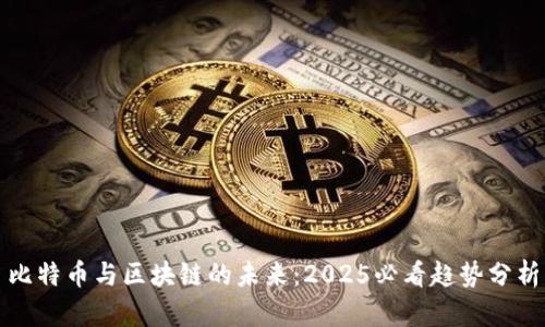 比特币与区块链的未来：2025必看趋势分析