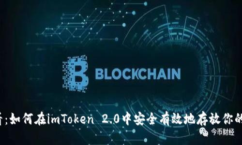 2025必看：如何在imToken 2.0中安全有效地存放你的数字资产