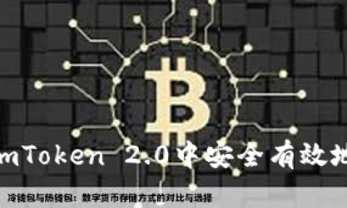 2025必看：如何在imToken 2.0中安全有效地存放你的数字资产
