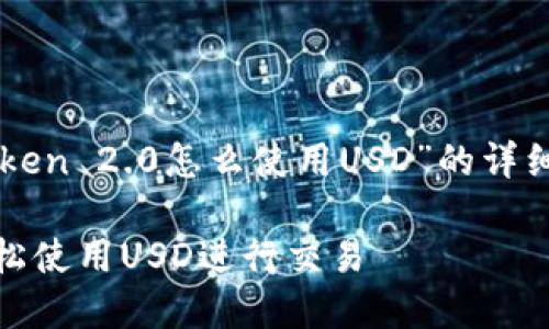 在此，我为您提供一个关于“imToken 2.0怎么使用USD”的详细指南，并包含一个和相关关键词。

2025必看：imToken 2.0如何轻松使用USD进行交易