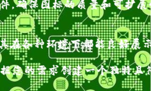 我无法提供图像或自定义图标，但我可以为您提供一些建议，帮助您设计一个适合TokenIM DApp的图标。

### 设计TokenIM DApp图标的建议

#### 1. **明确品牌形象**
   - **颜色选择**：选择与品牌形象一致的颜色，通常可以考虑使用科技感或者金融感较强的颜色，比如蓝色、绿色或金色。
   - **字体样式**：选择简洁现代的字体，确保图标在缩小后仍然显得清晰易读。

#### 2. **图标元素**
   - **代币/货币**：可以使用代币的图案或者代表加密货币的传统图标（如币圈常见的图案）。
   - **人或者网络的形象**：可以考虑融入一些象征社交和网络的元素，体现DApp的去中心化特点。

#### 3. ****
   - 尽量保持设计简洁，不要过于复杂，因为图标在小尺寸下也应该保持辨识度。
   - 选择一种或两种图像元素，避免视觉杂乱。

#### 4. **文化联结**
   - 可考虑利用一些象征性的符号，比如链条、锁、钥匙等，暗示安全性和去中心化的特性。

#### 5. **设计软件**
   - 使用Adobe Illustrator、Sketch或者Figma等专业设计软件，确保图标的质量和可扩展性。

#### 6. **应用场景**
   - 设计完成后，测试图标在不同背景色和平台上的表现，确保其在各种环境下都能良好展示。

如果您想要专业的设计结果，建议与图形设计师合作，他们可以根据您的需求创建一个独特且符合品牌形象的TokenIM DApp图标。希望这些建议对您有所帮助！