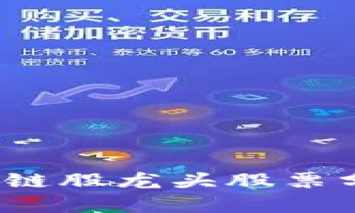 2025必看！最新区块链股龙头股票分析，立即投资于未来