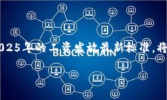 2025必看：区块链工资发放标准表，立即掌握未来