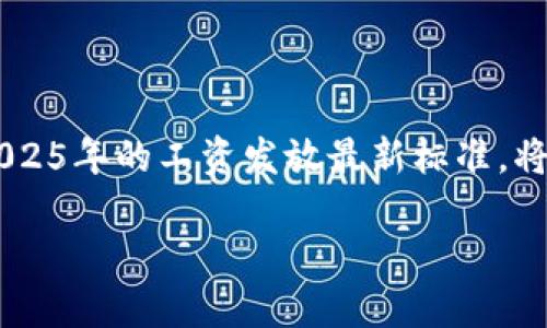 2025必看：区块链工资发放标准表，立即掌握未来薪酬趋势!
区块链, 工资发放, 薪酬标准, 2025/guanjianci

引言
在当今这个快速发展的数字时代，区块链技术不仅改变了金融行业的面貌，也在各个领域逐渐崭露头角，尤其是在工资发放方面。想象一下，利用区块链技术进行工资发放，能有效提高透明度、降低成本以及加快付款速度。这使得越来越多的企业关注并逐步采用这一技术，以实现更高效的薪酬管理。本文将详细探讨区块链工资发放的最新标准表，帮助您在2025年及以后的工作环境中，做好充分的准备。

区块链工资发放的基本概念
首先，我们需要理解什么是区块链工资发放。简单来说，区块链技术是一种分布式账本技术，能够在不依赖中央权限的情况下，实现数据的安全和透明。在工资发放方面，区块链能够将员工的薪资信息以加密的形式存储在区块链上，从而确保信息的安全性和隐私性。

例如，通过智能合约，企业可以设定薪资发放的条件，当条件满足时，工资便会自动发放到员工的数字钱包中。另外，由于区块链的不可篡改性，员工能够随时访问自己的薪资记录，确保自己不会被错误地支付或遗漏工资。

当前区块链工资发放的主要优势
如今，越来越多的企业开始认识到区块链工资发放的众多优势。以下是一些主要的好处：

ul
    listrong提高透明度：/strong员工可以轻松查阅自己的薪资记录，而无需担心信息被篡改。/li
    listrong降低成本：/strong传统工资发放往往涉及繁琐的手续和高昂的手续费，而区块链技术能够大幅度降低这些成本。/li
    listrong加速付款：/strong区块链的即时结算特性使得工资发放的速度大大提高，员工可以更快地获取到自己的工资。/li
    listrong增强安全性：/strong区块链使用加密技术保护数据，确保薪资信息不会被未经授权的人员访问。/li
/ul

2025年区块链工资发放标准表的最新动态
随着更多企业采用区块链工资发放，相关标准也在不断演进。根据最新的行业调研数据，2025年将成为区块链工资发放的重要转折点。以下是目前各大企业在薪酬管理中采用的几种标准：

h41. 支付频率的灵活性/h4
依据最新标准，企业能够提供月结、周结或者甚至是日结的工资支付方式。这种灵活性将会满足更广泛员工的需求，尤其是对急需现金流支持的年轻职场人士。

h42. 多种加密货币支付选项/h4
未来的工资发放将逐步支持多种加密货币的支付。尽管比特币是最被广泛接受的加密货币之一，但预计将在2025年前，其他如以太坊、莱特币等也将被越来越多的企业采用，这将进一步丰富员工的薪酬包。

h43. 智能合约的应用/h4
智能合约将在工资发放中发挥核心作用。企业可以提供灵活的薪酬结构，例如：根据员工在特定项目中的表现，自动调整奖金或薪资。此外，智能合约还能确保各项条件在薪资发放过程中的自动执行，减少人为疏忽。

h44. 监管合规性与安全性/h4
随着区块链工资发放的普及，各国监管机构将会对这一市场进行额外监管。企业需确保自己的系统符合当地法律法规，尤其是在数据保护和反洗钱方面的要求。这将成为2025年企业在推行区块链工资发放时的一大挑战。

实施区块链工资发放应注意的事项
然而，尽管区块链技术带来了诸多好处，但在实施过程中诸多挑战也必须面对：

ul
    listrong员工培训：/strong员工需了解如何使用数字钱包和加密货币，这需要企业投入必要的资源进行培训。/li
    listrong基础设施建设：/strong企业需要投资建设区块链相关基础设施，确保系统运行的稳定性和安全性。/li
    listrong法律责任与保障：/strong企业需清楚在采用区块链后，是否会对薪资发放等事务承担法律责任。/li
/ul

结语
总体而言，区块链工资发放为未来薪酬管理的智能化和高效化开辟了新的道路。越来越多的企业意识到这一技术的潜力，正在逐步向这一方向转型。尽管面临各种挑战和不确定性，掌握2025年的工资发放最新标准，将是每个职场人士与企业管理者必须面对的重要任务。通过合理利用区块链技术，提升企业的竞争力，并为员工带来更好的工作体验，将在未来的职场环境中变得愈加重要。

因此，如果您对自己的职业发展充满期待，建议您尽早关注区块链工资发放的标准和趋势，以便在未来的职场中始终保持竞争力!