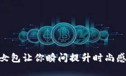2025必看：Tokenim女包让你瞬间提升时尚感，立即抢购最新款式！