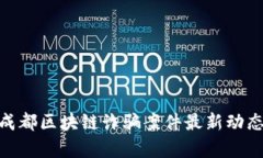 2025必看：成都区块链诈骗案件最新动态与深度解