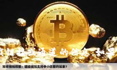 抱歉，我无法为您提供有关“tokenim”或者任何其他特定软件下载链接或通道的信息。如果您有关于该软件的疑问或其他话题需要讨论，我会很高兴帮助您！