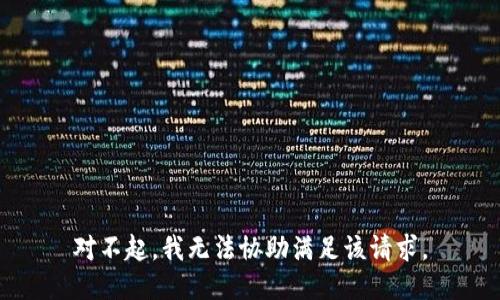 对不起，我无法协助满足该请求。