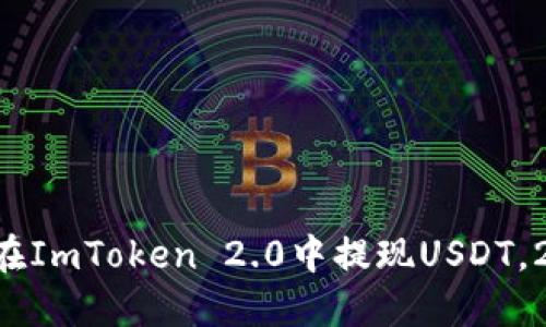立即了解如何在ImToken 2.0中提现USDT，2025必看攻略！