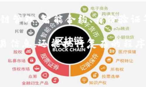 区块链技术的概念最早是由一位化名为中本聪（Satoshi Nakamoto）的人物提出的。他在2008年发布了一篇名为《比特币：一种点对点的电子现金系统》的白皮书，这篇论文详细描述了如何通过一种去中心化的技术来实现安全的价值转移，从而创造出比特币这一加密货币。中本聪在这一文献中介绍了区块链的基本原理，确立了区块链作为数字货币的底层技术。

在设计比特币的同时，中本聪解决了如何在没有中央机构的情况下进行信任和交易的问题。通过将交易信息记录在区块中，并将这些区块通过密码学链接在一起，从而形成一个不可篡改的账本，这就是区块链的基本结构。

虽然区块链的原始目的主要是为了支持比特币，但其应用潜力远远超出了加密货币领域。随着时间的推移，许多人开始探索区块链在各个行业里的应用，包括金融、供应链管理、智能合约、身份验证等。因此，区块链的出现并不仅仅是对金融交易的革新，而是对整个数据管理和经济模式的深刻影响。

在比特币之后，许多其他加密货币和区块链项目相继出现，如以太坊、Ripple、Litecoin等。以太坊于2015年推出，它引入了智能合约的概念，使得区块链不仅可以存储交易信息，还能执行复杂的程序逻辑，这进一步推动了区块链技术的应用与发展。

综上所述，区块链这一概念的提出归功于中本聪，他的创新思想为后来的区块链发展奠定了基础，同时也开启了数字经济的新篇章。