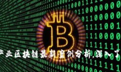 2025必看：产业区块链最新案例分析，深入了解未