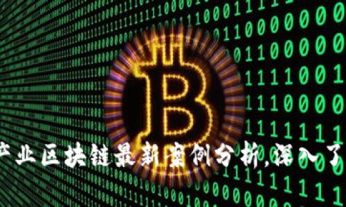 2025必看：产业区块链最新案例分析，深入了解未来趋势！